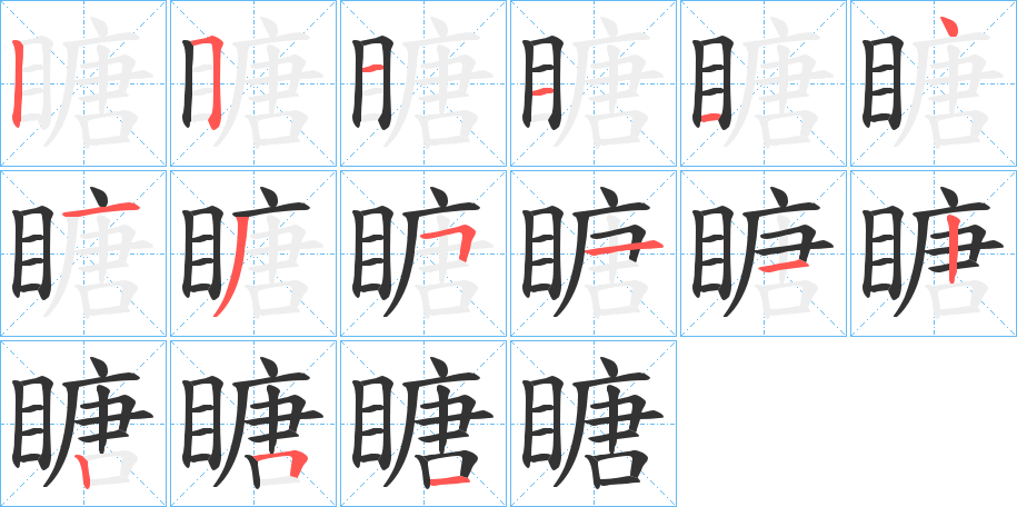 瞊字的分步写法
