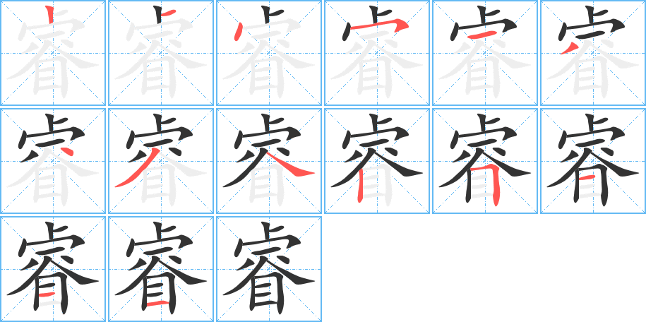睿字的分步写法