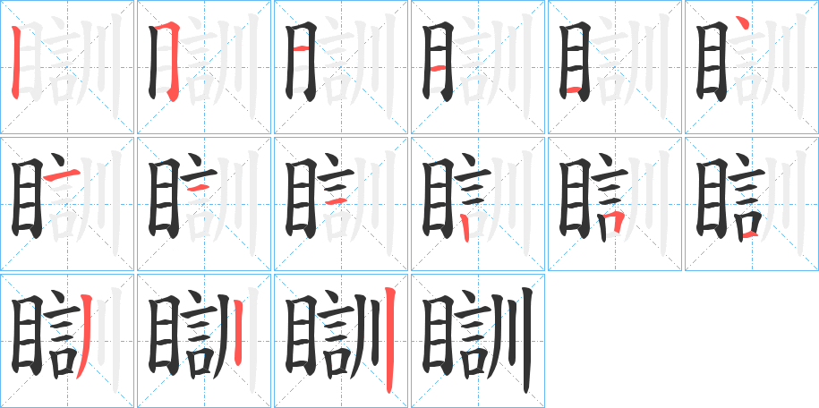 瞓字的分步写法