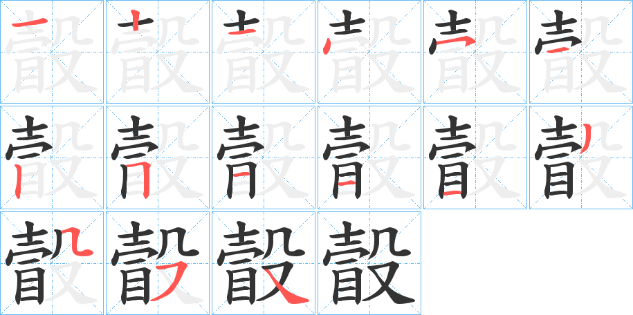 瞉字的分步写法