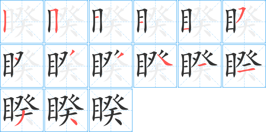 睽字的分步写法
