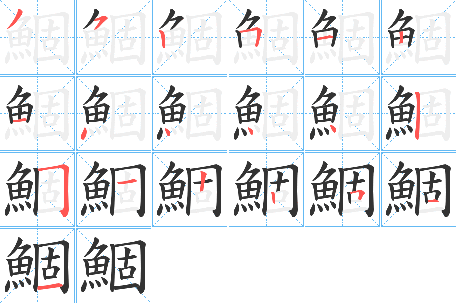 鯝字的分步写法