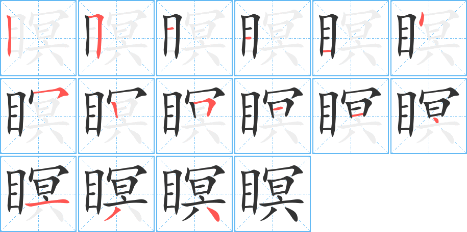 瞑字的分步写法