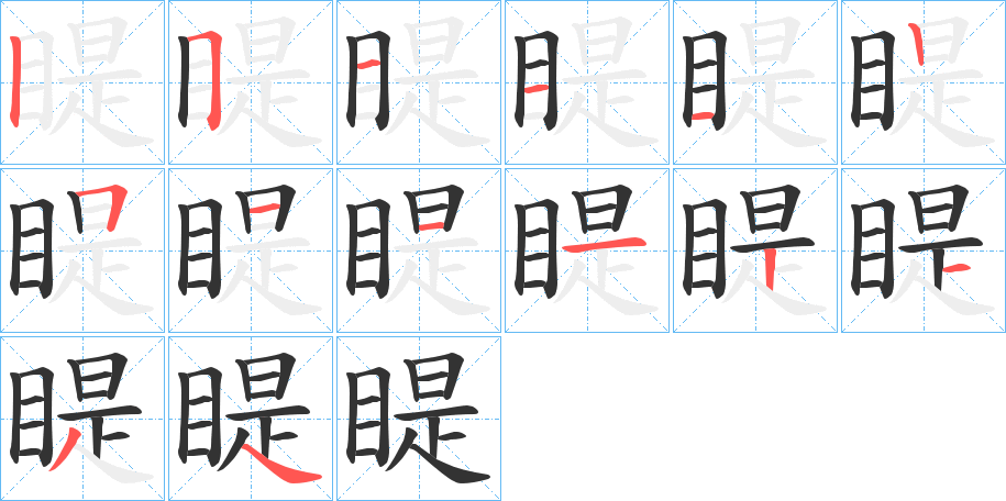 睼字的分步写法