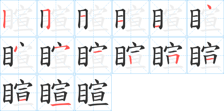 睻字的分步写法
