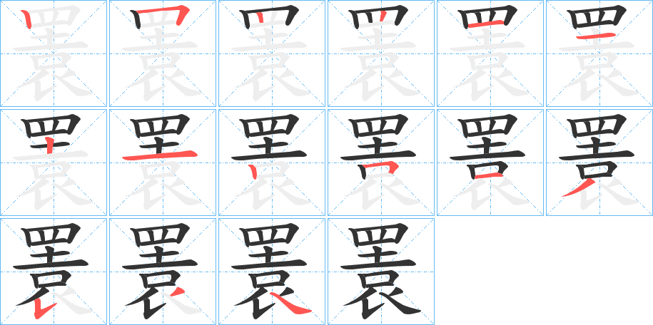 瞏字的分步写法