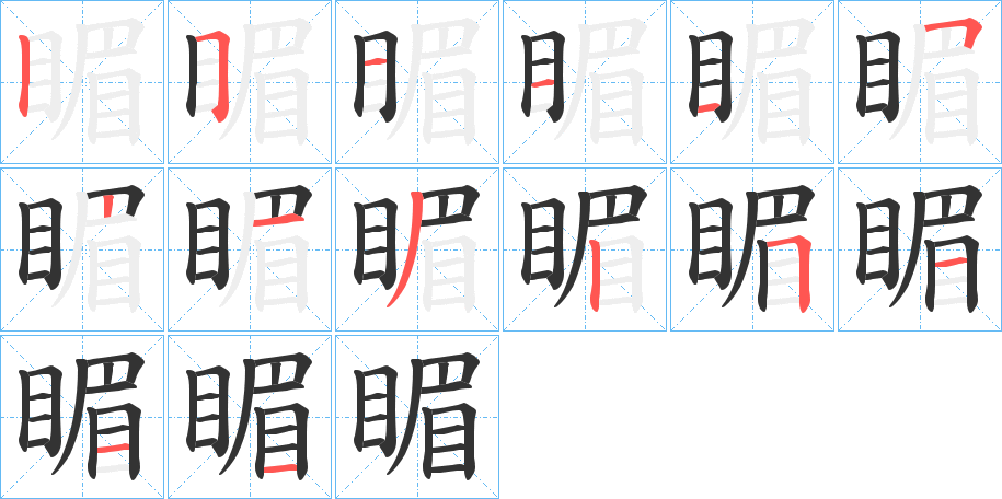 睸字的分步写法