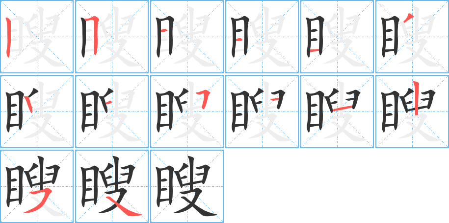 瞍字的分步写法
