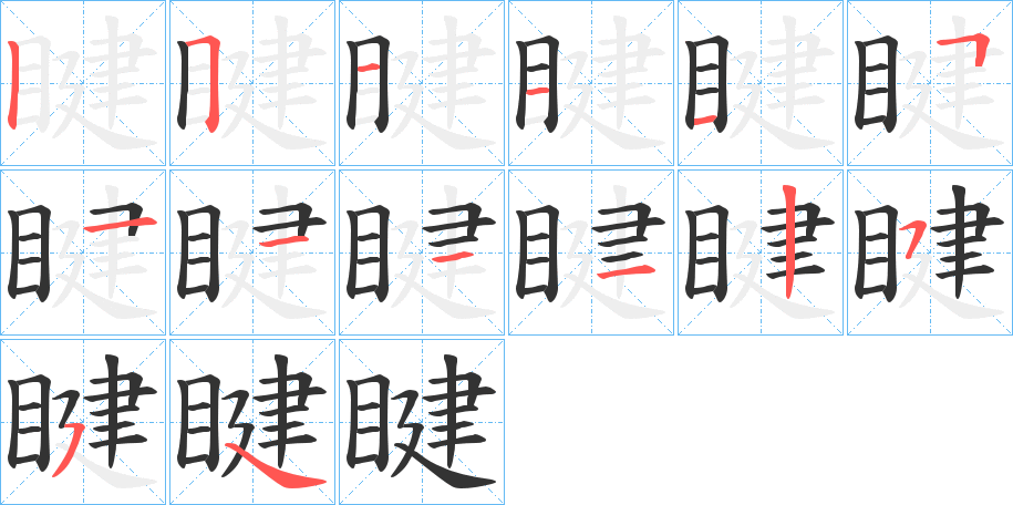 睷字的分步写法