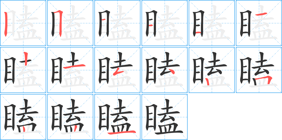 瞌字的分步写法