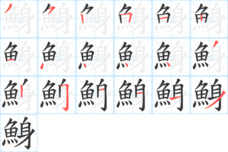 鯓字的分步写法