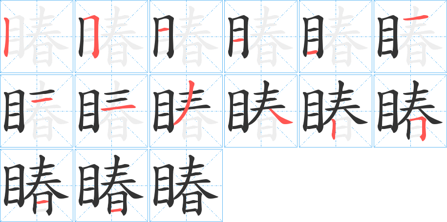 睶字的分步写法