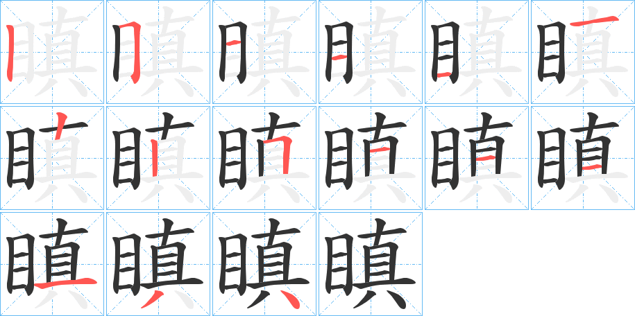 瞋字的分步写法