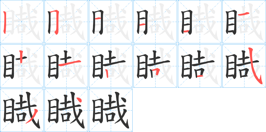 睵字的分步写法