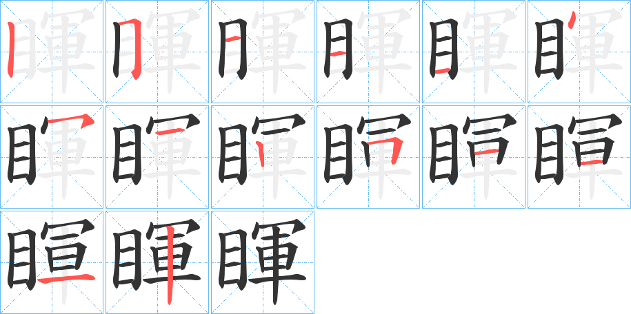 睴字的分步写法