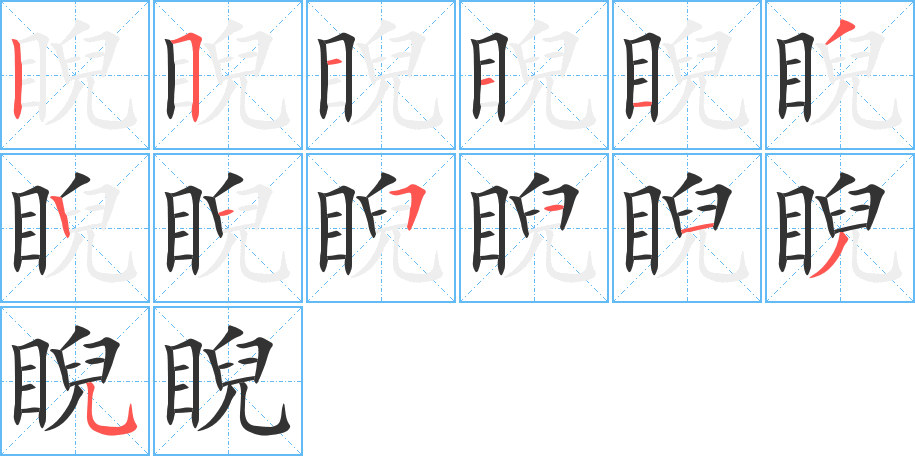 睨字的分步写法