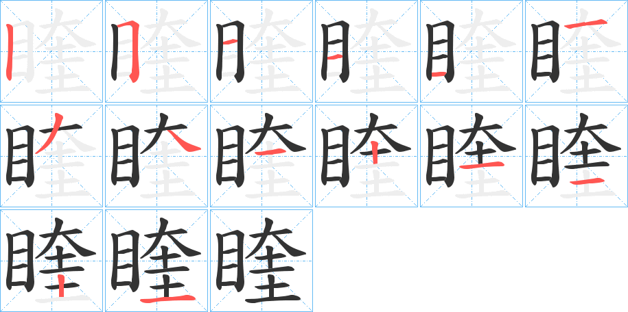 睳字的分步写法