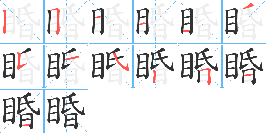 睧字的分步写法