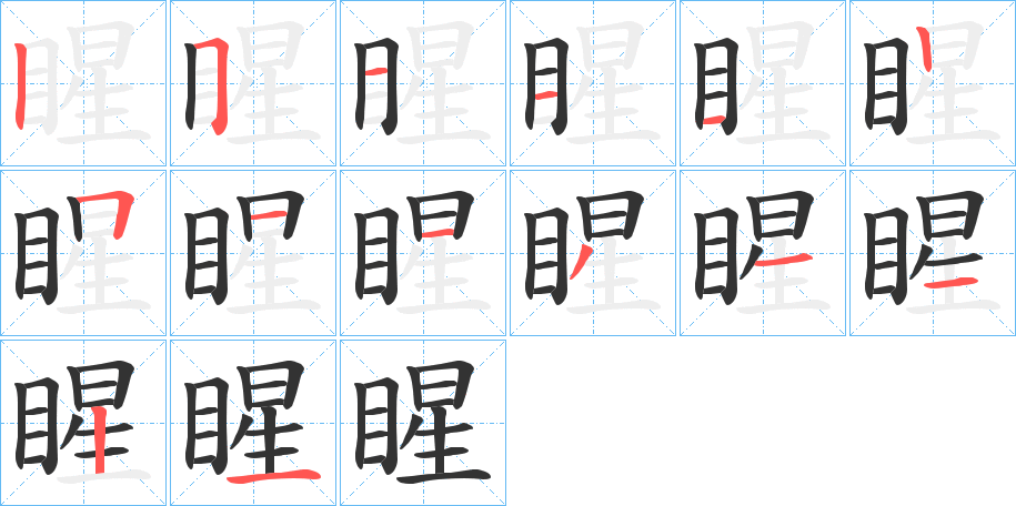 睲字的分步写法