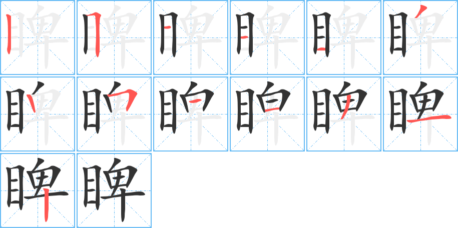 睥字的分步写法