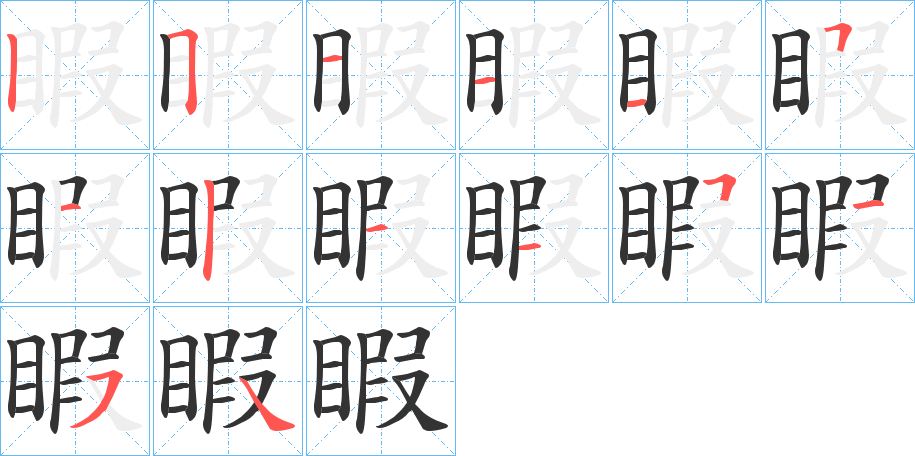 睱字的分步写法