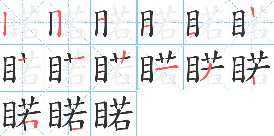 睰字的分步写法