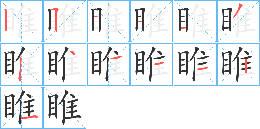 睢字的分步写法