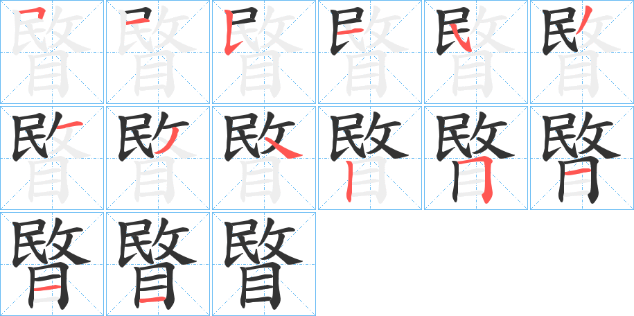睯字的分步写法