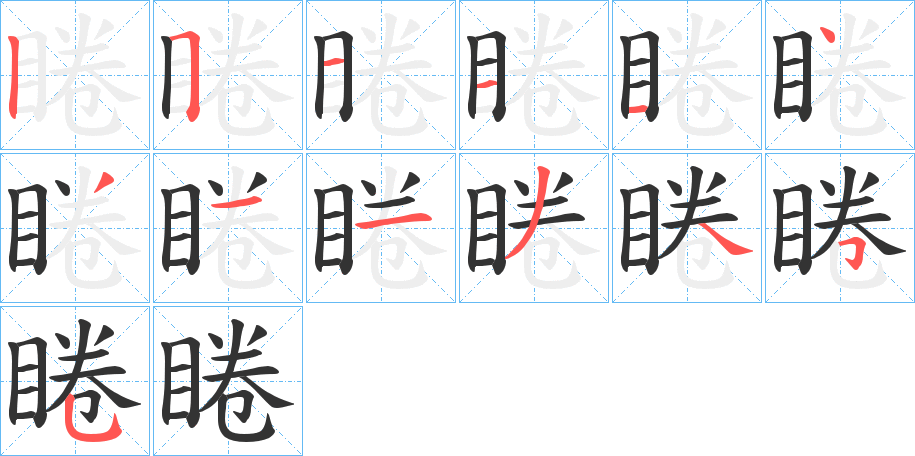 睠字的分步写法