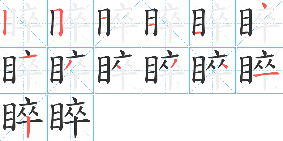 睟字的分步写法