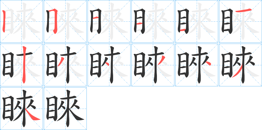 睞字的分步写法