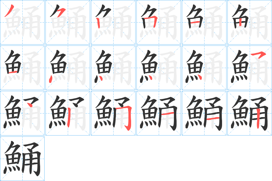 鯒字的分步写法
