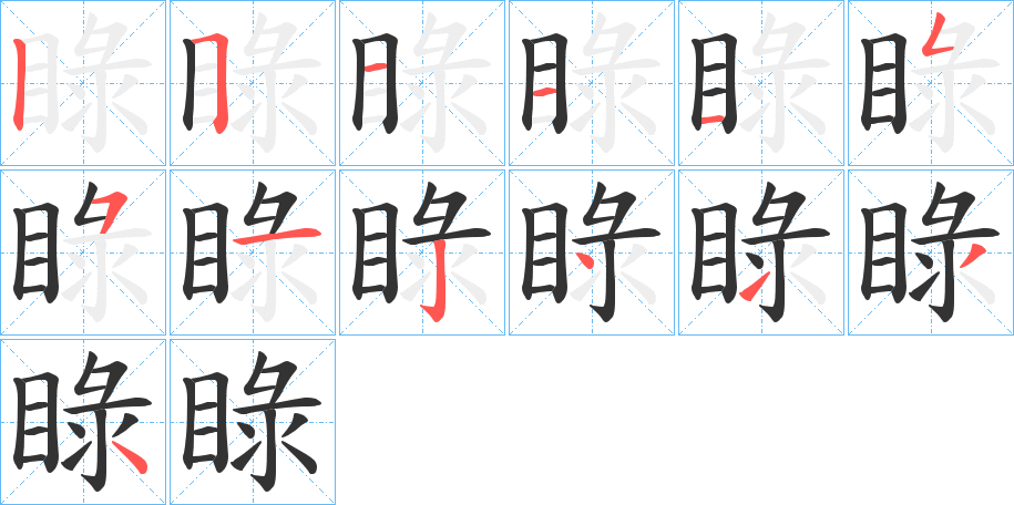 睩字的分步写法