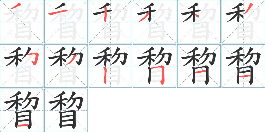睝字的分步写法