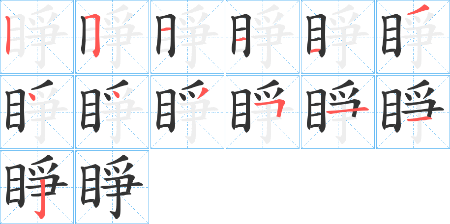 睜字的分步写法