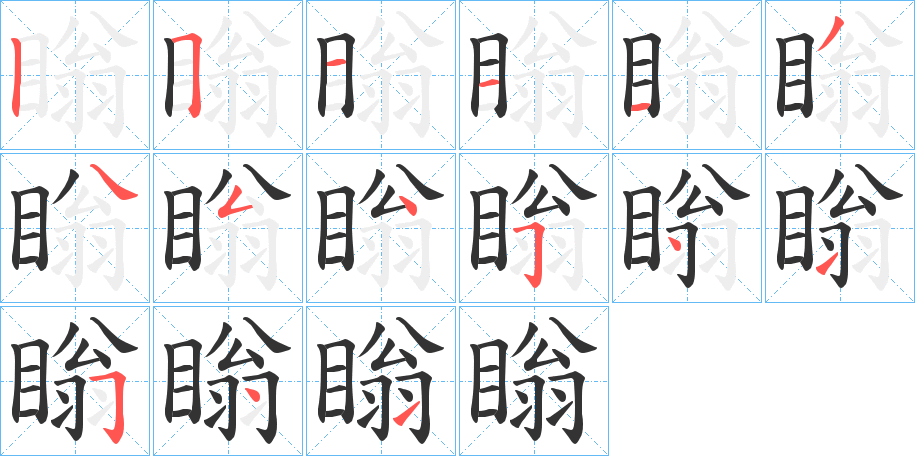 瞈字的分步写法