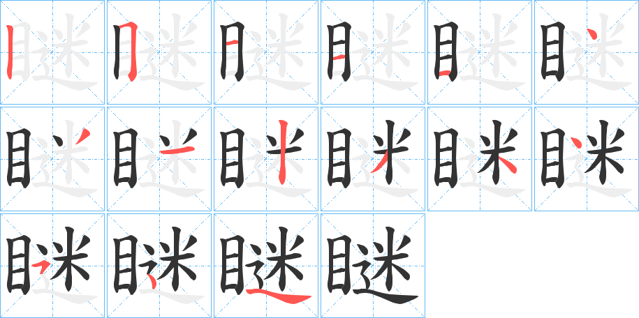 瞇字的分步写法