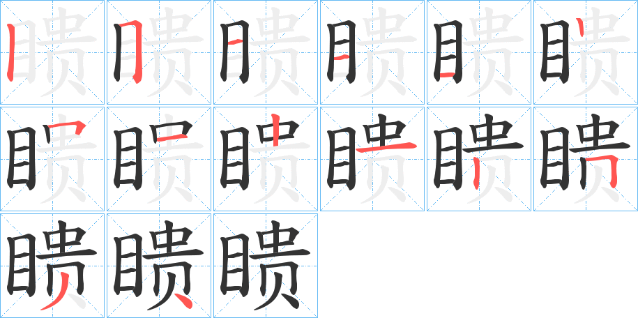 瞆字的分步写法