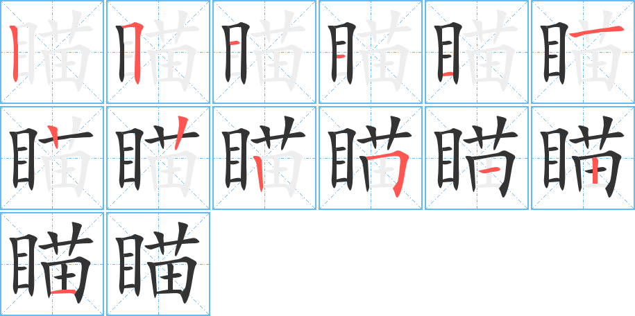 瞄字的分步写法