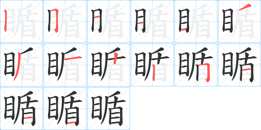 瞃字的分步写法