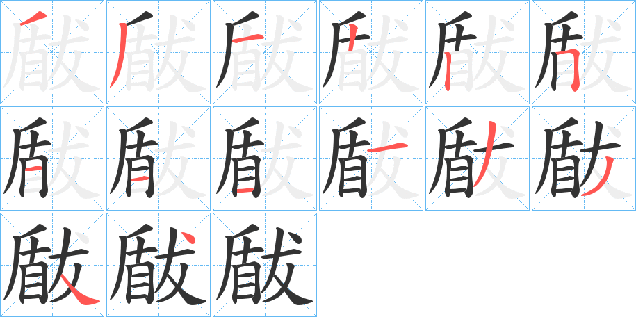 瞂字的分步写法
