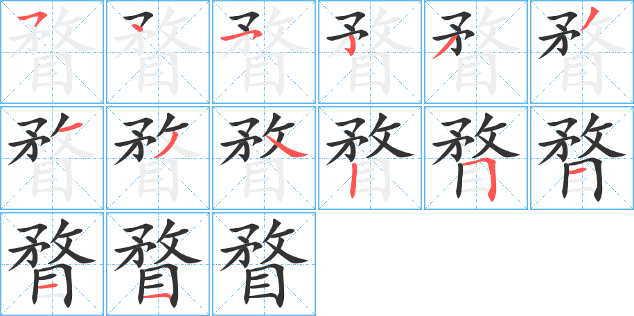 瞀字的分步写法