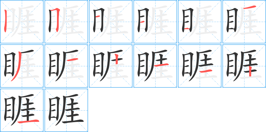 睚字的分步写法
