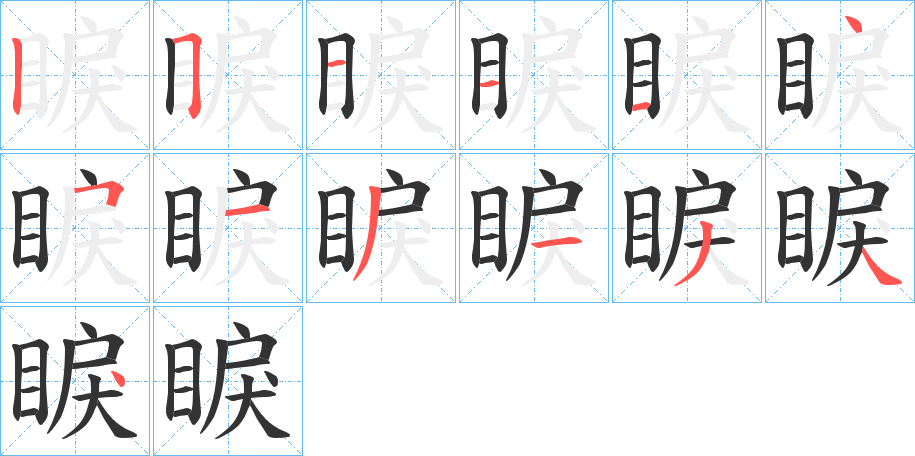 睙字的分步写法