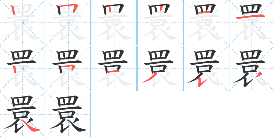 睘字的分步写法
