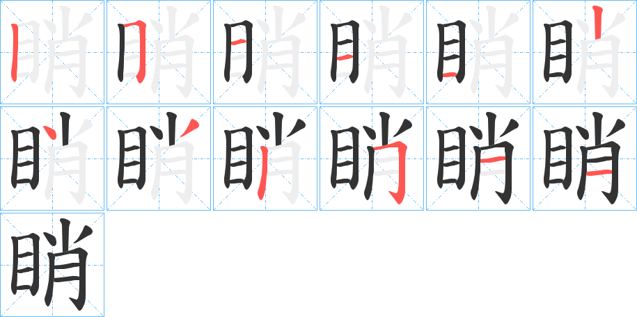 睄字的分步写法