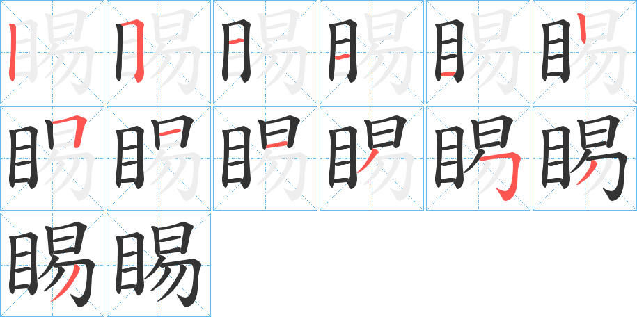 睗字的分步写法
