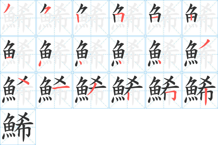 鯑字的分步写法