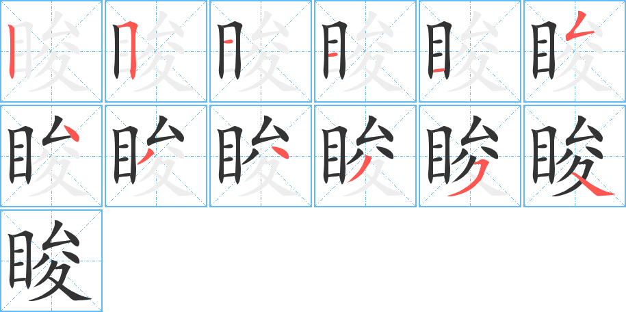 睃字的分步写法