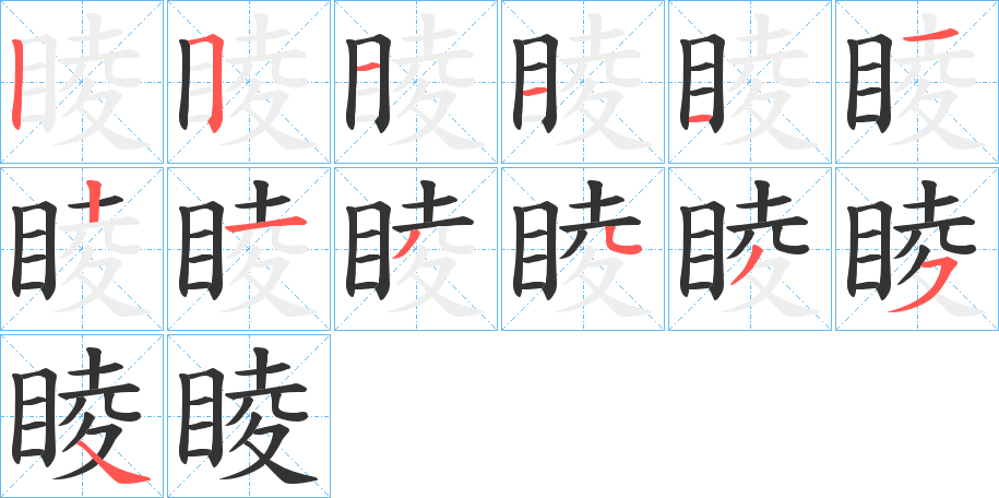 睖字的分步写法